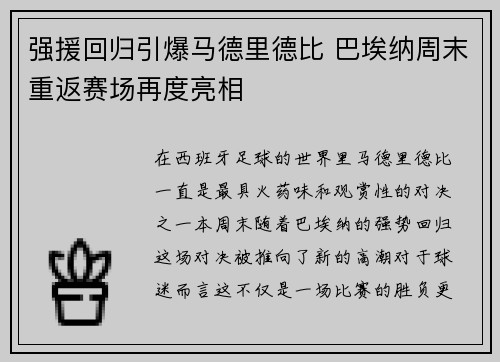 强援回归引爆马德里德比 巴埃纳周末重返赛场再度亮相