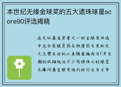 本世纪无缘金球奖的五大遗珠球星score90评选揭晓