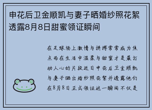 申花后卫金顺凯与妻子晒婚纱照花絮透露8月8日甜蜜领证瞬间