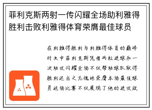 菲利克斯两射一传闪耀全场助利雅得胜利击败利雅得体育荣膺最佳球员