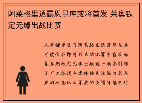 阿莱格里透露恩昆库或将首发 莱奥铁定无缘出战比赛