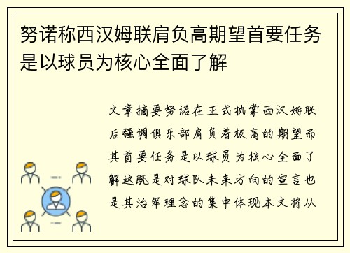 努诺称西汉姆联肩负高期望首要任务是以球员为核心全面了解