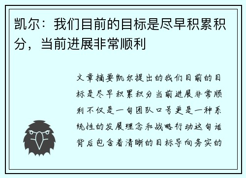 凯尔：我们目前的目标是尽早积累积分，当前进展非常顺利