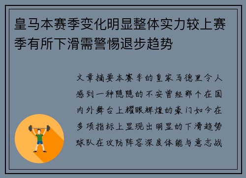 皇马本赛季变化明显整体实力较上赛季有所下滑需警惕退步趋势