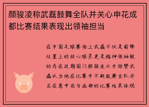 颜骏凌称武磊鼓舞全队并关心申花成都比赛结果表现出领袖担当
