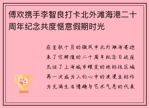 傅欢携手李智良打卡北外滩海港二十周年纪念共度惬意假期时光