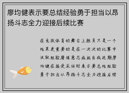 廖均健表示要总结经验勇于担当以昂扬斗志全力迎接后续比赛