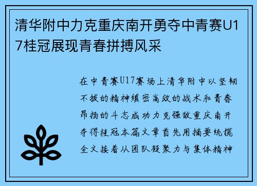 清华附中力克重庆南开勇夺中青赛U17桂冠展现青春拼搏风采
