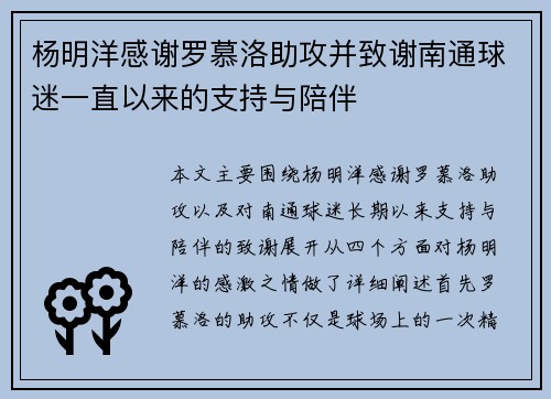 杨明洋感谢罗慕洛助攻并致谢南通球迷一直以来的支持与陪伴