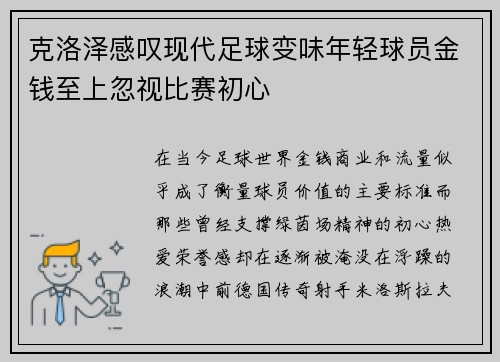 克洛泽感叹现代足球变味年轻球员金钱至上忽视比赛初心