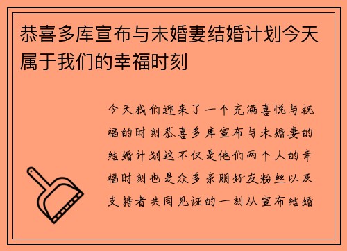 恭喜多库宣布与未婚妻结婚计划今天属于我们的幸福时刻