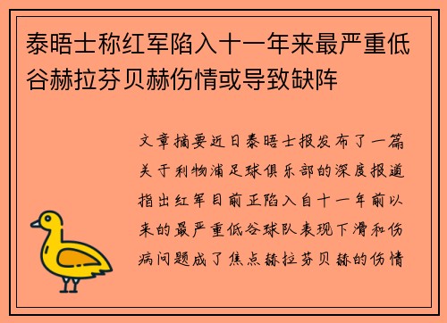 泰晤士称红军陷入十一年来最严重低谷赫拉芬贝赫伤情或导致缺阵