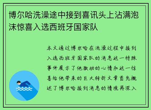 博尔哈洗澡途中接到喜讯头上沾满泡沫惊喜入选西班牙国家队