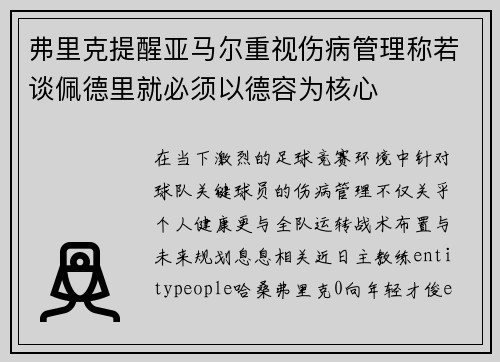 弗里克提醒亚马尔重视伤病管理称若谈佩德里就必须以德容为核心