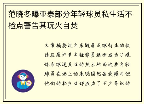范晓冬曝亚泰部分年轻球员私生活不检点警告其玩火自焚