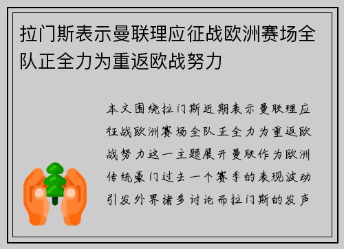 拉门斯表示曼联理应征战欧洲赛场全队正全力为重返欧战努力