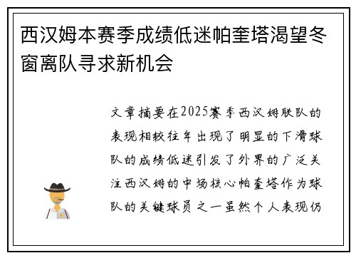 西汉姆本赛季成绩低迷帕奎塔渴望冬窗离队寻求新机会