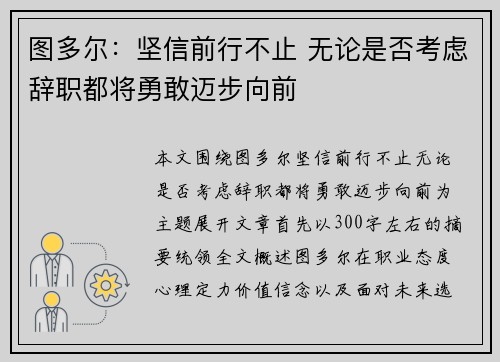 图多尔：坚信前行不止 无论是否考虑辞职都将勇敢迈步向前