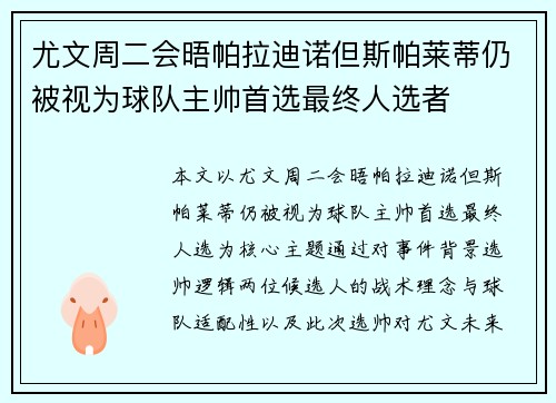 尤文周二会晤帕拉迪诺但斯帕莱蒂仍被视为球队主帅首选最终人选者