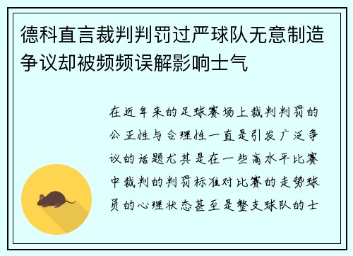 德科直言裁判判罚过严球队无意制造争议却被频频误解影响士气