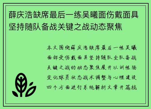 薛庆浩缺席最后一练吴曦面伤戴面具坚持随队备战关键之战动态聚焦