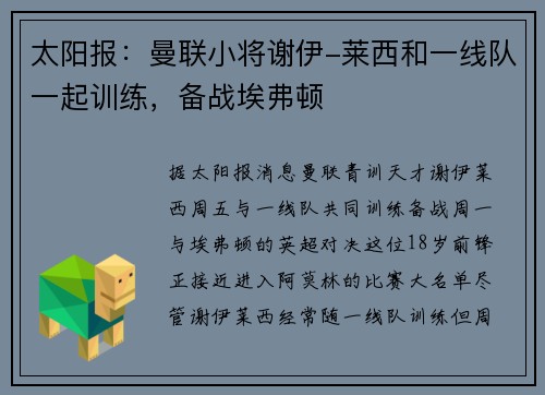 太阳报：曼联小将谢伊-莱西和一线队一起训练，备战埃弗顿