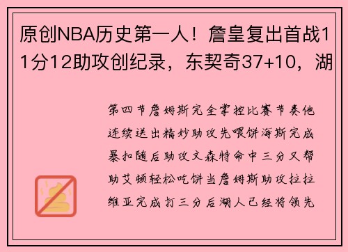 原创NBA历史第一人！詹皇复出首战11分12助攻创纪录，东契奇37+10，湖人逆转爵士