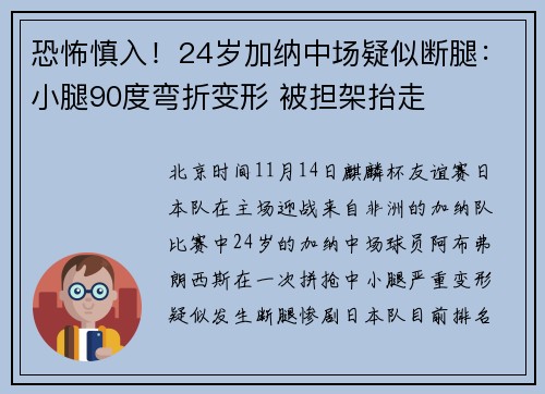 恐怖慎入！24岁加纳中场疑似断腿：小腿90度弯折变形 被担架抬走
