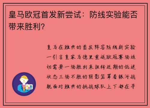 皇马欧冠首发新尝试：防线实验能否带来胜利？