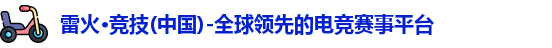 雷火电竞
